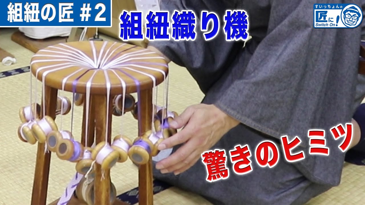 驚愕】組紐をつくる道具のヒミツがヤバイ！- Secret tool - 【伝統工芸
