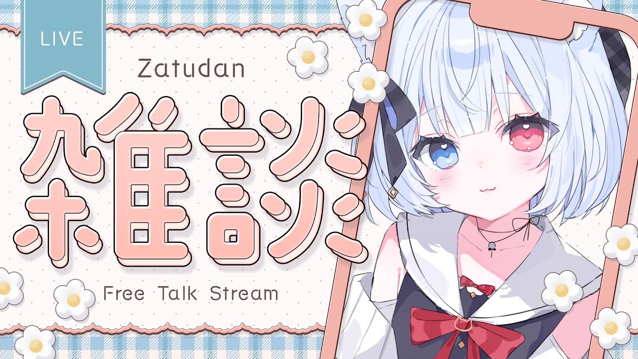 雑談 #初見さん歓迎 】挨拶120人おねがいします❤かわいい雑談！作業