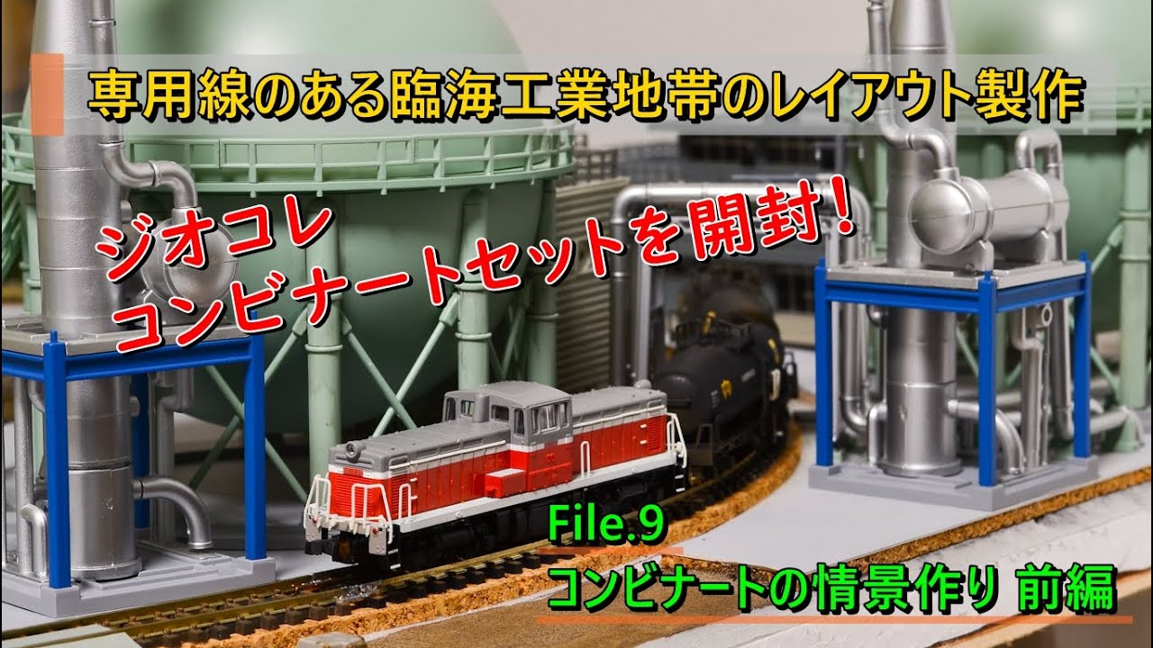 Nゲージ】油槽所のある臨海工業地帯のレイアウト製作記その9 - YouTube
