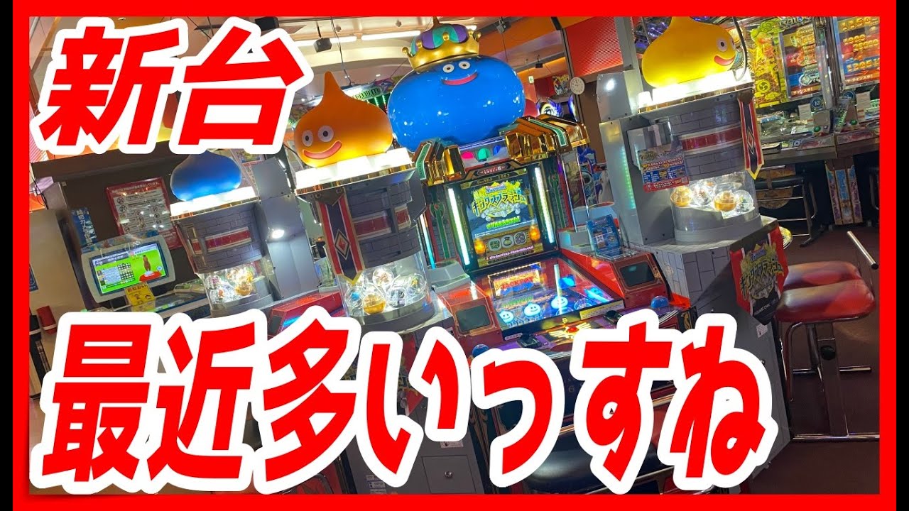 メダルゲーム】星のドラゴンクエストキングスプラッシュ遂に正式稼働