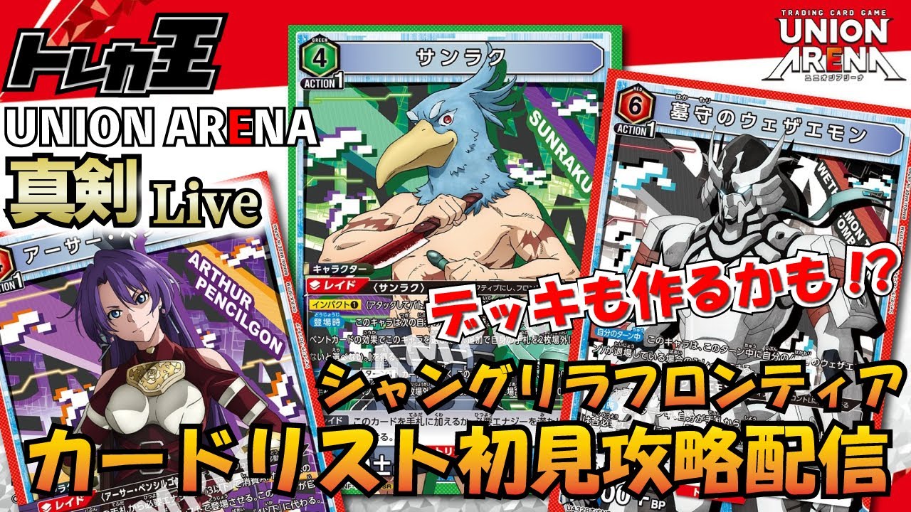 ユニオンアリーナ】シャンフロ カードリスト初見攻略＆雑談＆デッキ