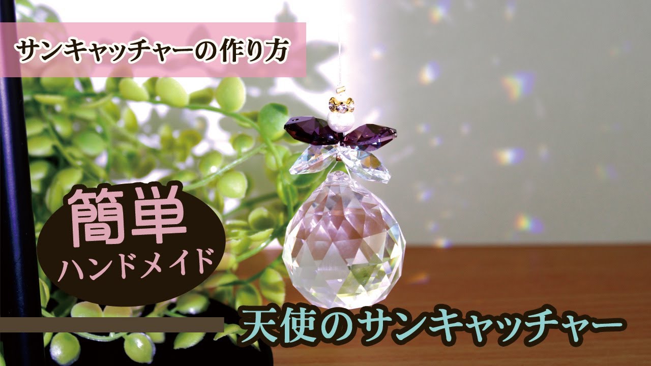ハンドメイドキット】天使のサンキャッチャー ☆ キット #1