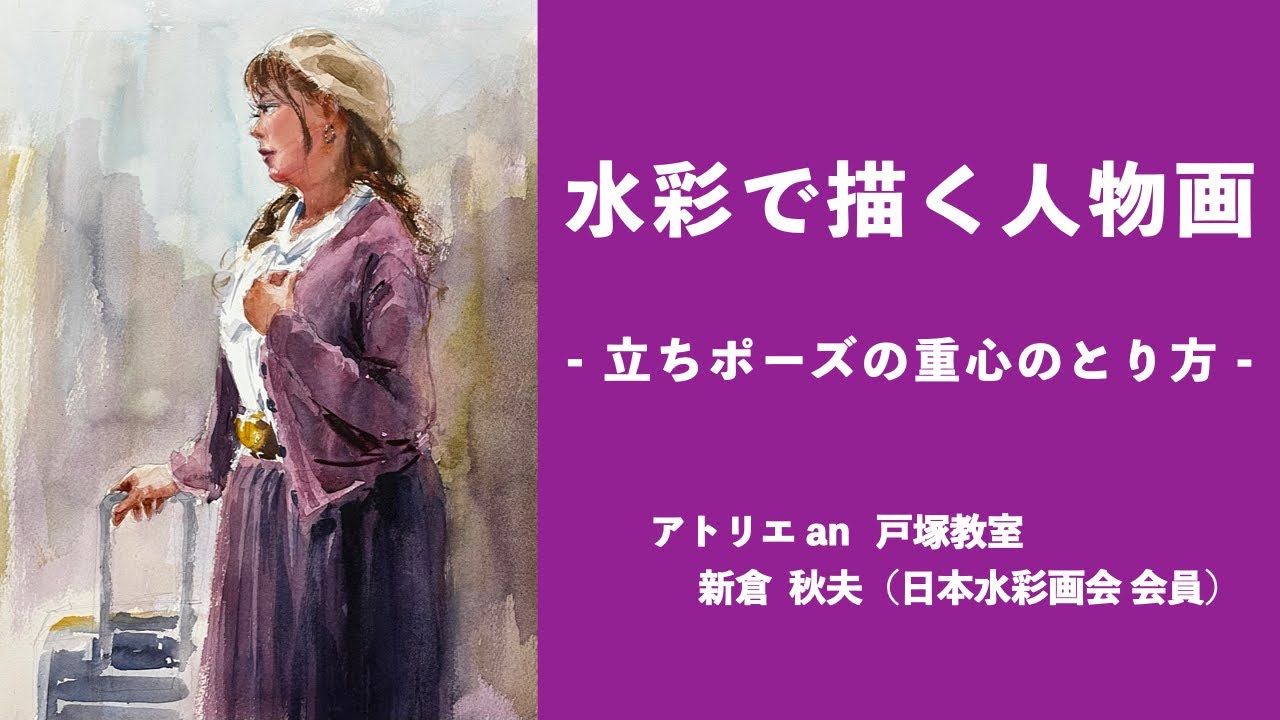 解説】人物画デモンストレーション（立ちポーズの重心）〜 新倉 秋夫