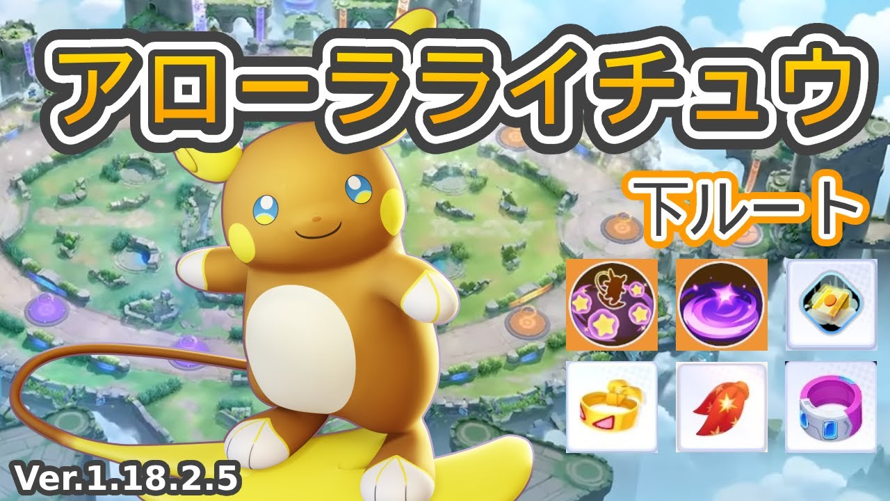 ポケモンユナイト】アローラライチュウの評価と持ち物や技構成の