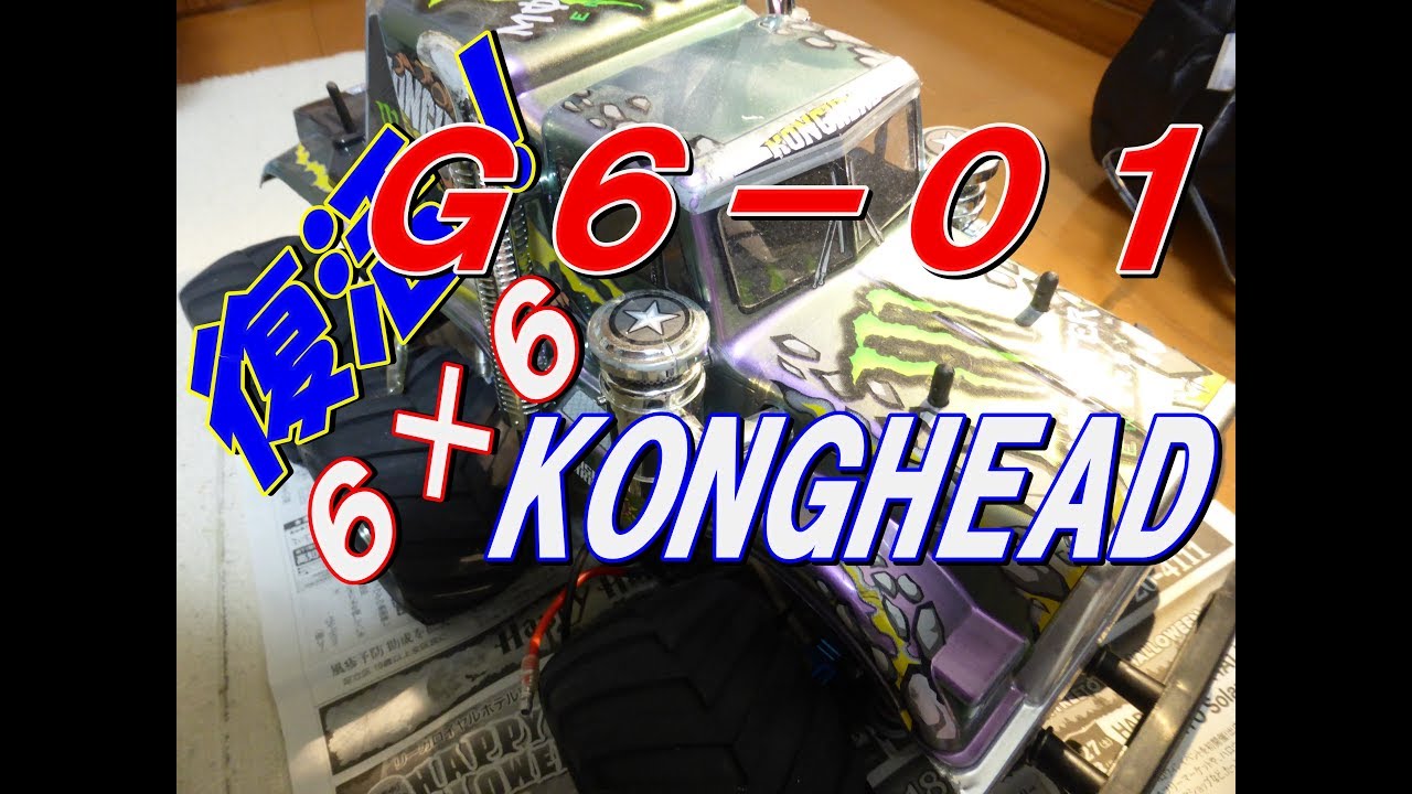 RC tamiya G6 01 コングヘッド復活！ Revival ラジコン - YouTube