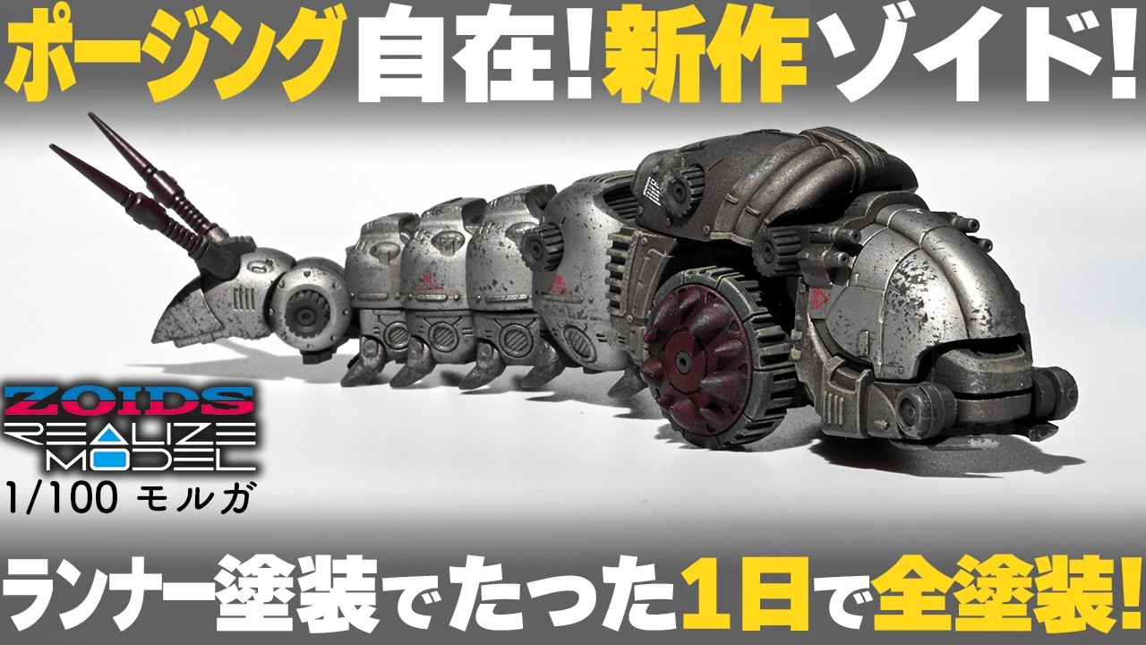 New Zoids Full Painting & Review] ZOIDS REALIZE MODEL Molga [Quick