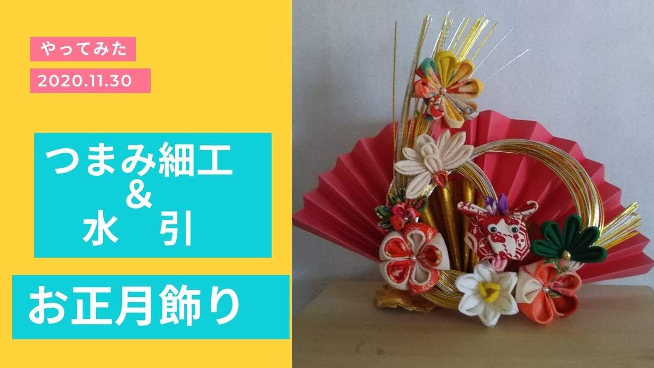 つまみ細工と水引のお正月飾りをつくろう🎍 セリアの水引とダイソーの