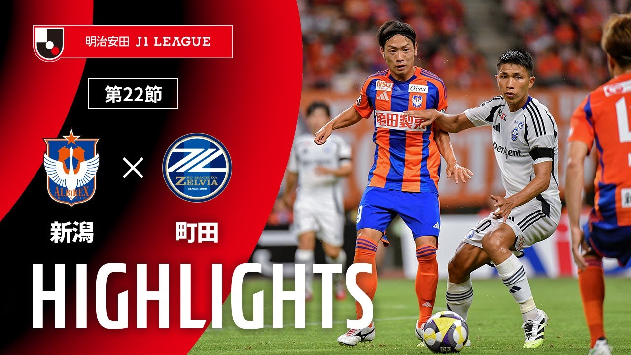 公式】ハイライト：アルビレックス新潟vsFC町田ゼルビア 明治安田