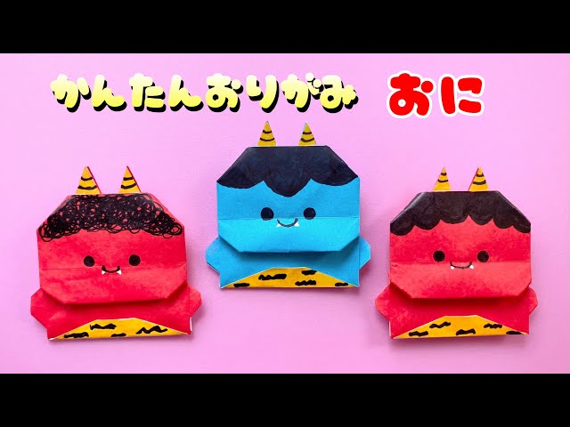 節分 折り紙 】 折り紙1枚 簡単 可愛い 鬼 折り方 / 折り紙 おに - YouTube