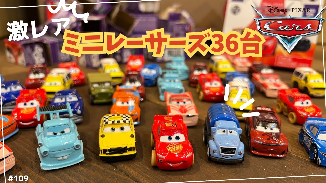 激レア】ミニレーサーズアソート36台！シリーズ3編！ カーズ マテル