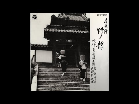 普化宗谷派虚鐸 関東道場 武蔵野道場 – 虚無僧 - 竹韻 – Vinyl (LP