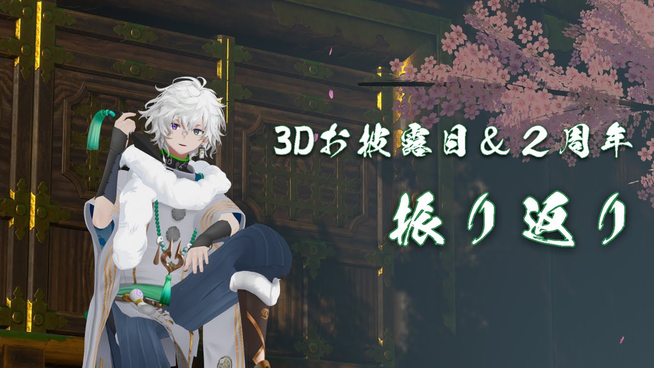 3Dお披露目振り返り＆2周年ありがとうございます【叢雲カゲツ/にじさん