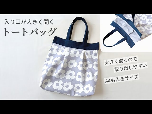 入り口が大きく開くトートバッグの作り方 / A4が入るサイズ /タックの