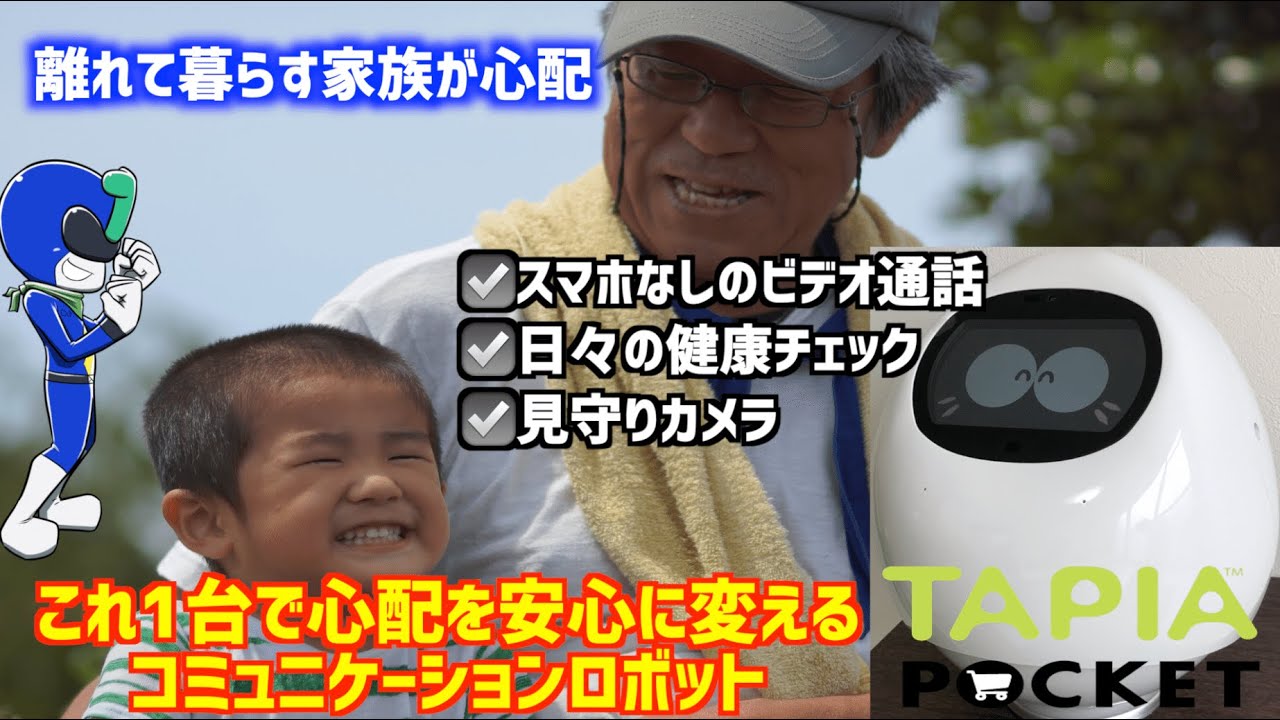 コミュニケーションロボットで高齢者や離れて暮らす家族の見守り【使っ