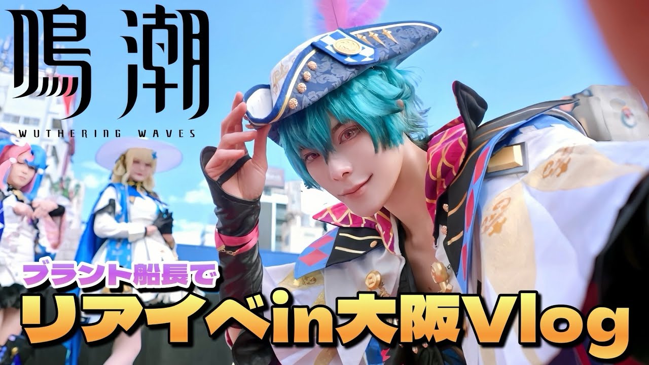 鳴潮】大阪POPUPイベ、ブラントで出演してきた⚓️【コスプレVlog