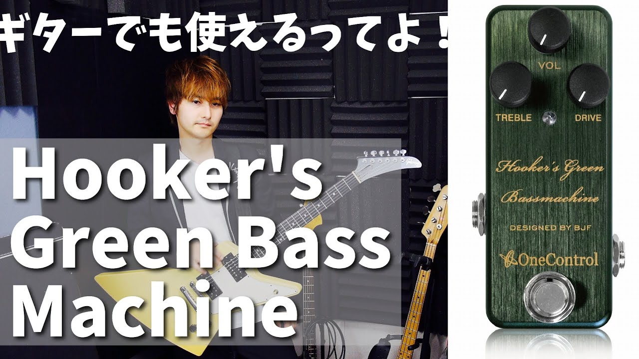 ONE CONTROL【Hooker's Green Bass Machine】をギターでレビュー - YouTube