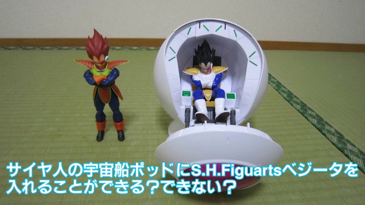 0047 バンダイ SHFiguartsベジータ＜チャレンジ編＞サイヤ人の宇宙船