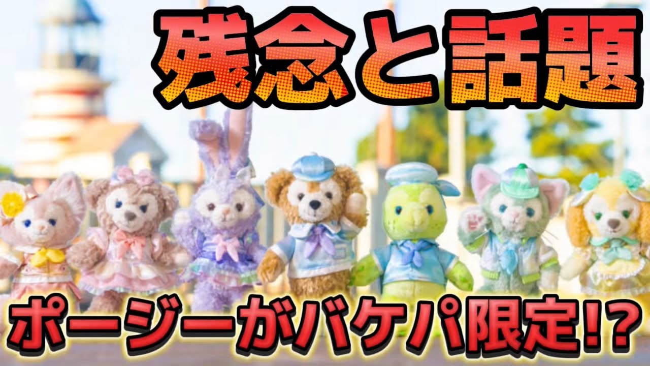 悲報】ダフィフレ20周年のポージープラッシーがまさかのバケパ限定に皆