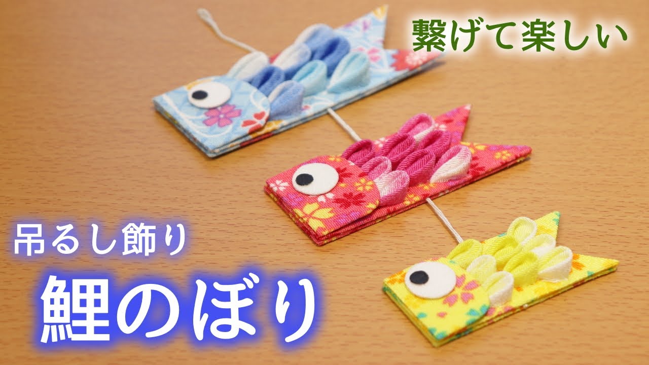 鯉のぼりのつるし飾り【つまみ細工】端午の節句(こどもの日） kanzashi