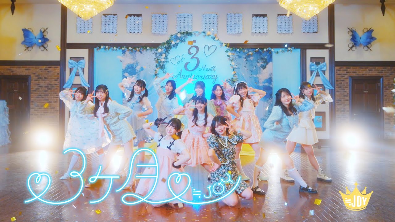 ≒JOY、大信田美月が初センターの新曲「♡3ヶ月♡」MV公開 - News - OTOTOY