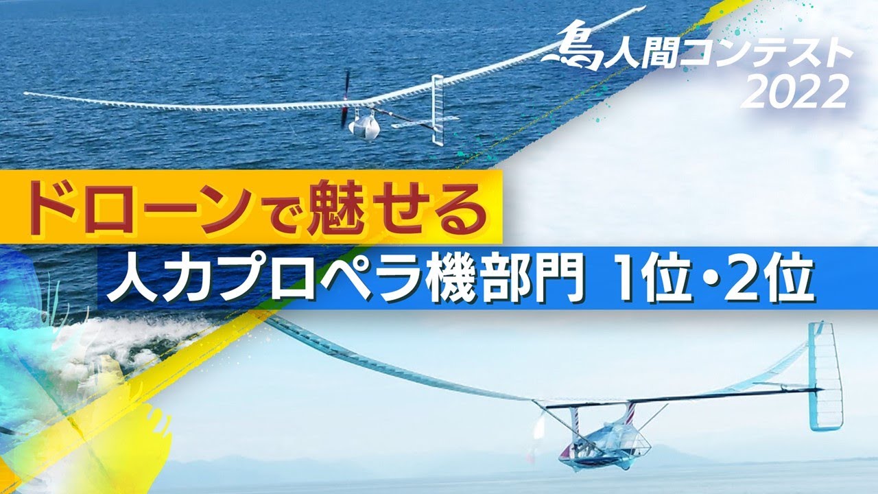 ドローン映像のみで魅せる【鳥人間コンテスト2022】 人力プロペラ機