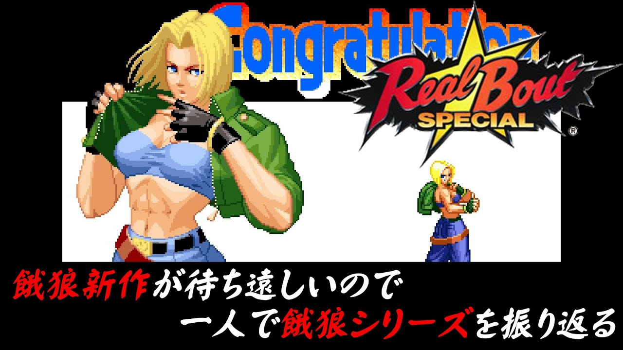 RBS ブルー・マリー 編】餓狼新作が待ち遠しいので、一人で餓狼