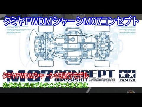 タミヤFWDMシャーシM07コンセプト！先代のM05から大きく進化してレース