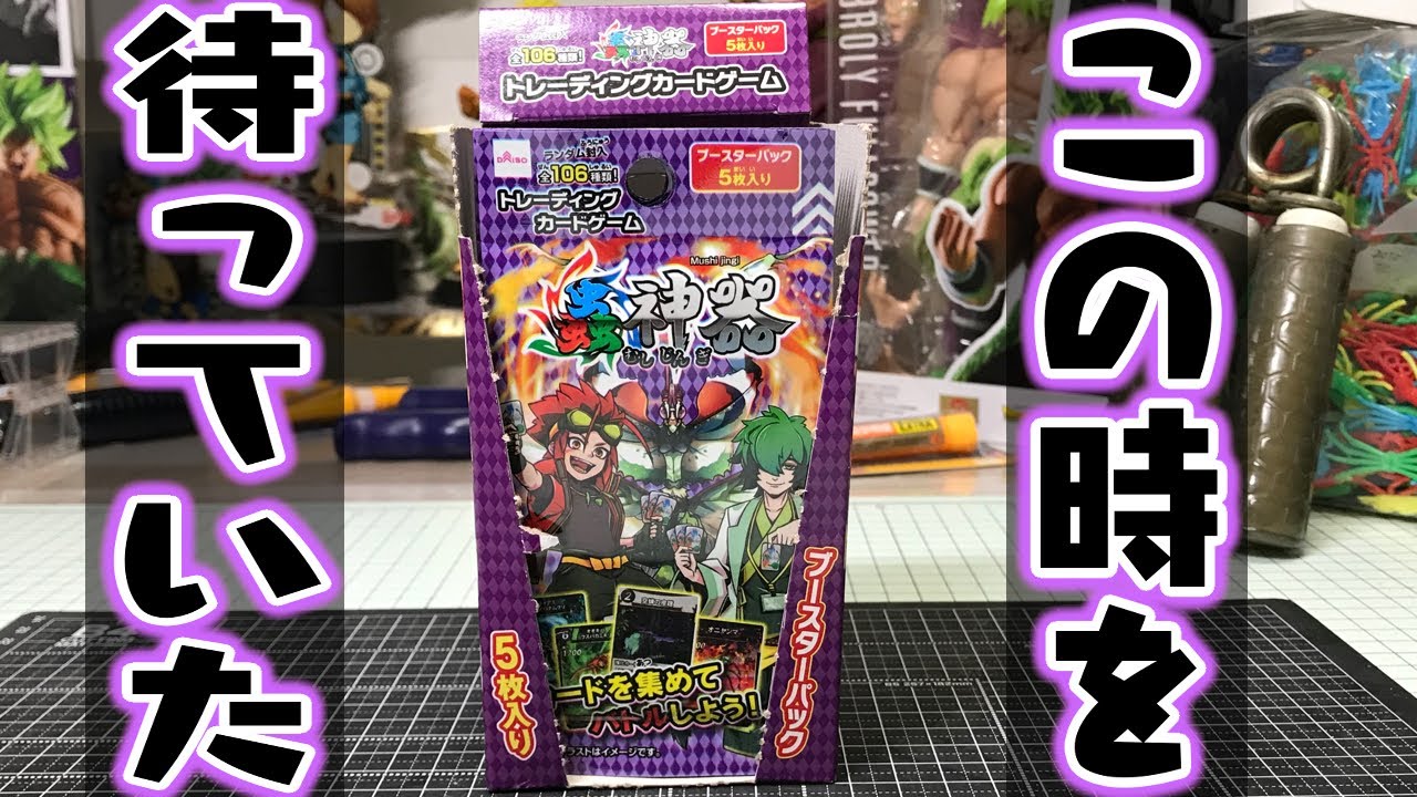 奇跡起きる！最高レア「LR」をねらえ！蟲神器 ブースターパック 開封