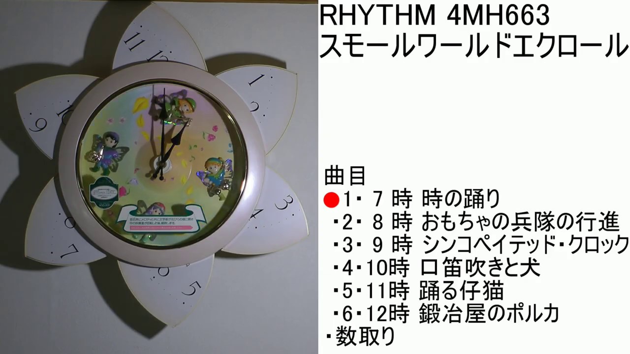RHYTHM スモールワールドエクロール 4MH663 - YouTube