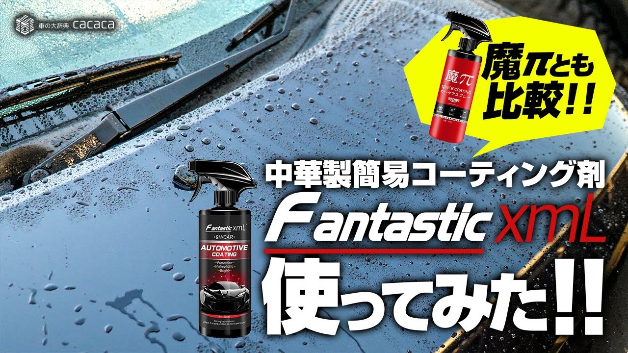 中華製簡易コーティング剤『Fantastic xmL』を使ってみた！ | 車の大