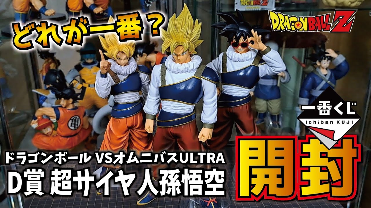 ヤードラット悟空どれが一番？】 一番くじドラゴンボールVSオムニバス