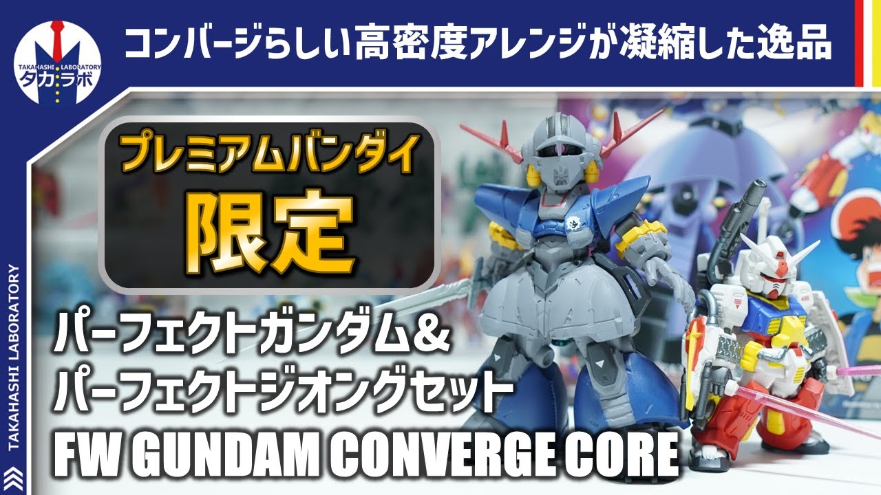 ガンダムコンバージ】内容量が凄い！プレバン限定でプラモ狂四郎に登場