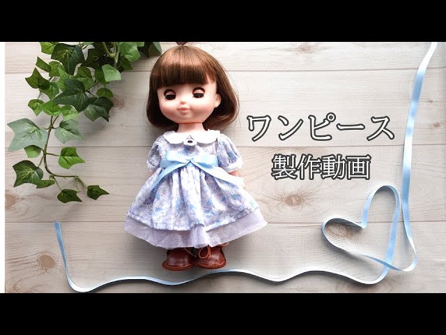 ソランちゃん服 ワンピース メルちゃん レミンちゃん ハンドメイド