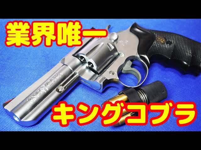 The only decent King Cobra in the industry! KSC Colt King Cobra