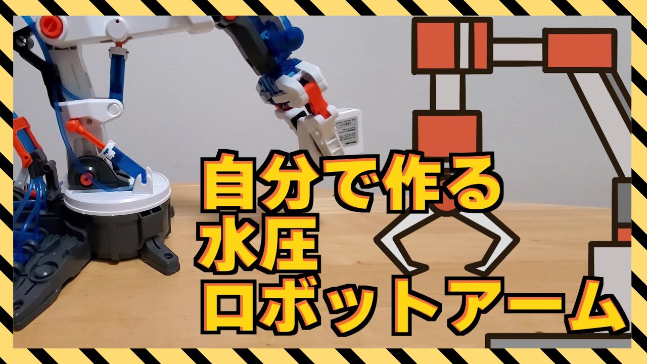 動く！掴める！水圧式ロボットアーム作ってみた - YouTube