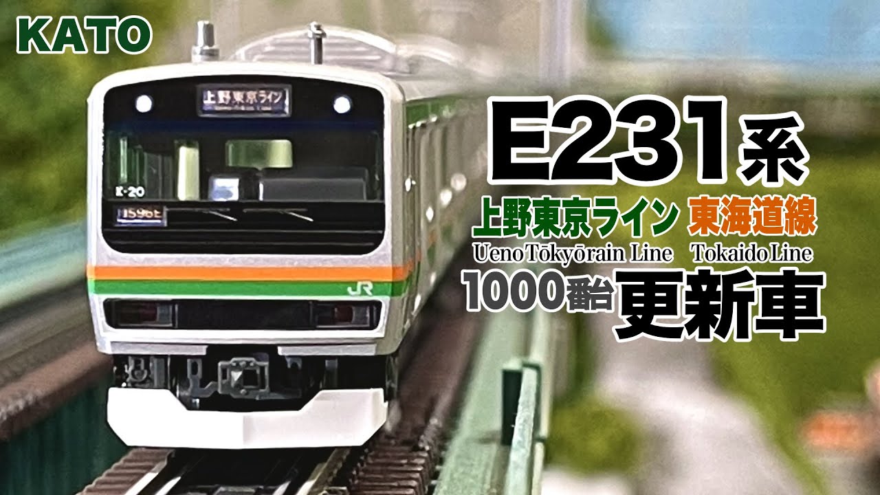 Nゲージ KATO E231系1000番台 更新車 東海道線 上野東京ライン 15両