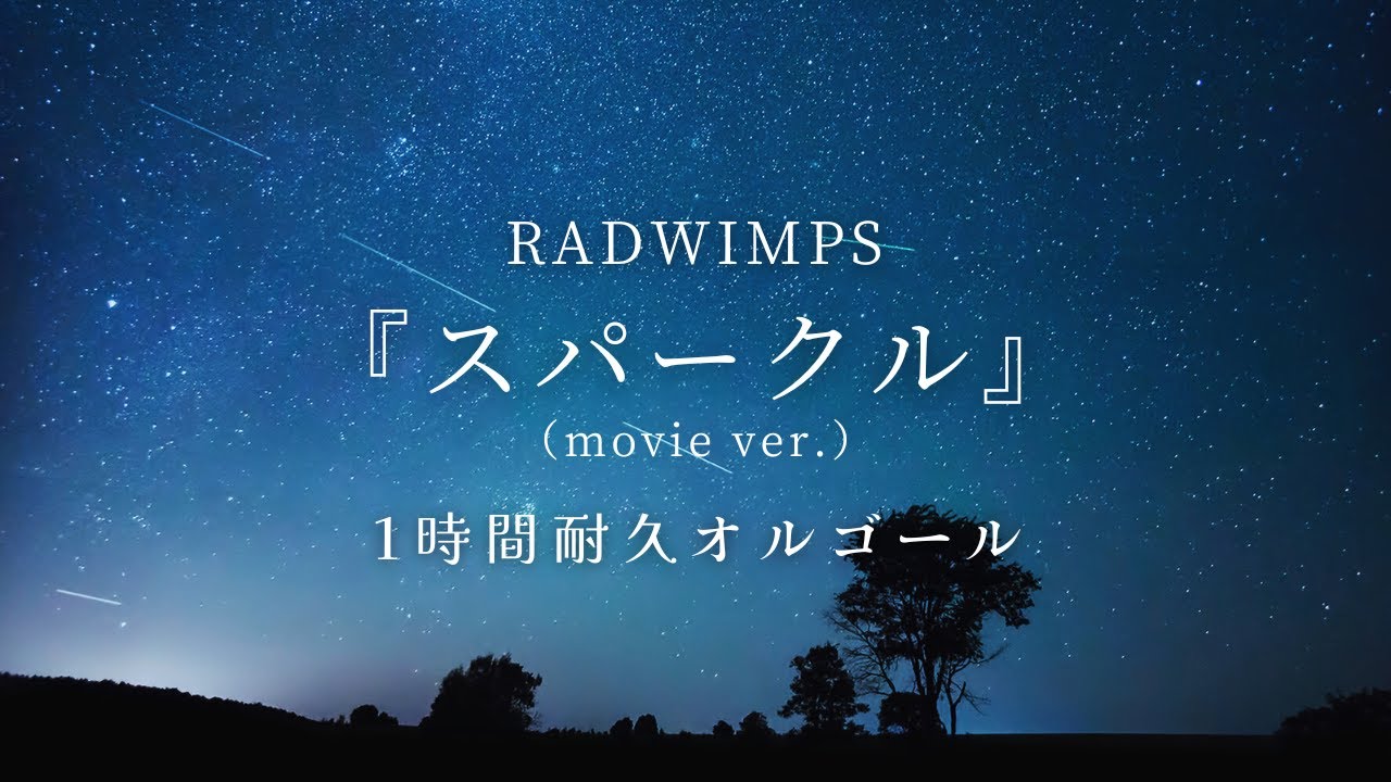 睡眠用BGM】「RADWINPS /スパークル（movie ver.）」オルゴール1時間