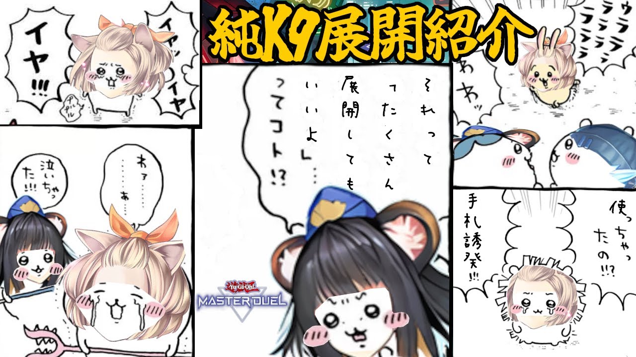遊戯王マスターデュエル】純K9(ケーナイン)の全展開を紹介！簡単！強い