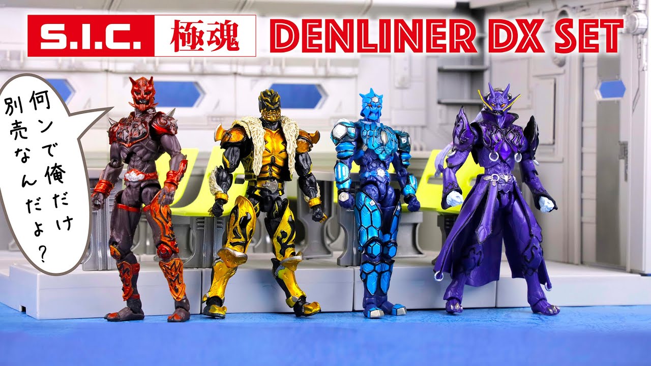 S.I.C. 極魂 仮面ライダー電王 デンライナー DX セットで遊んでみた