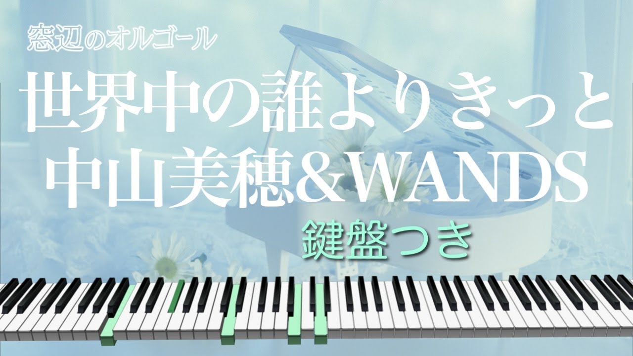 オルゴール♫ 「世界中の誰よりきっと」/ 中山美穂&WANDS 〈PART 2