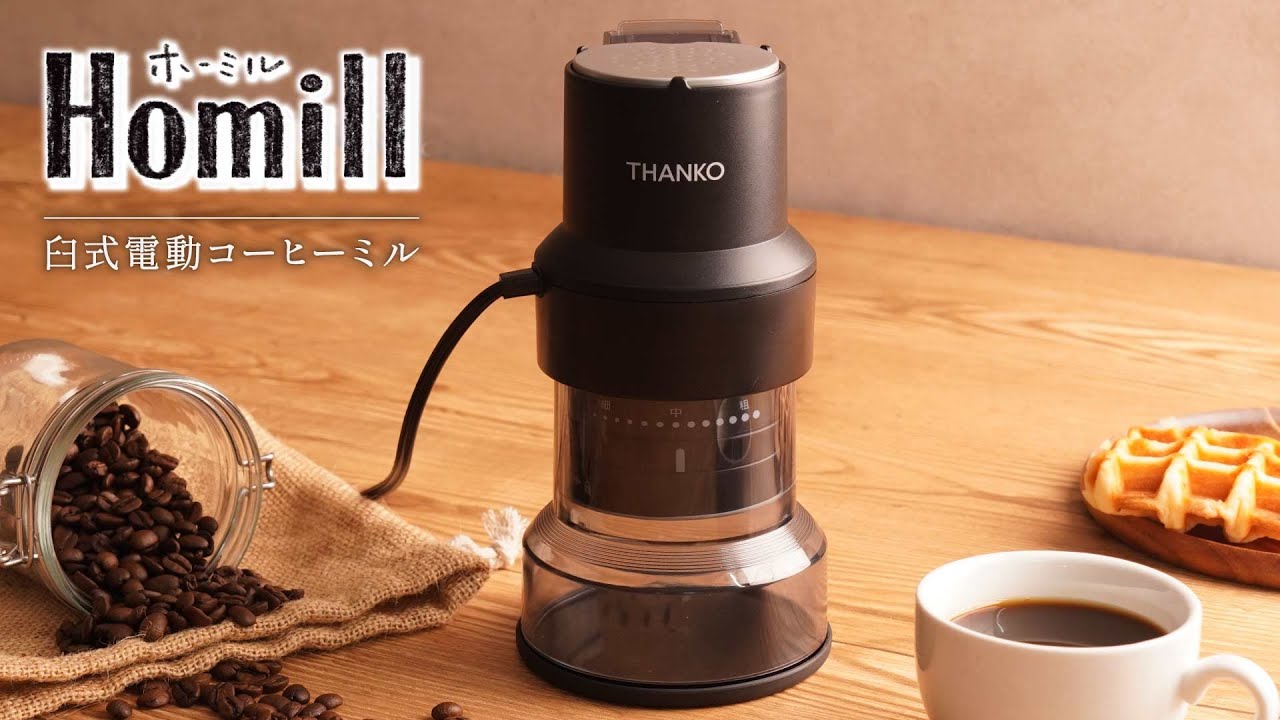 コンパクトフラット式コーヒーミル 「ホーミル」 | 【公式】サンコー