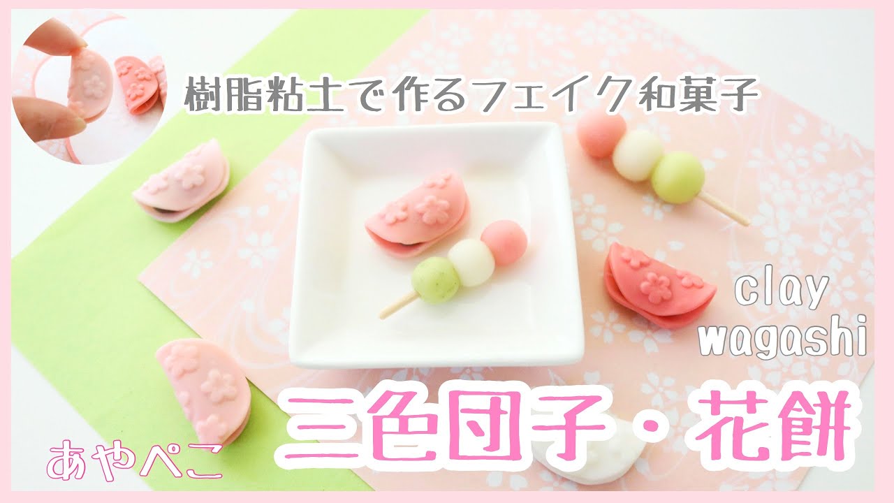 三色団子・花餅』樹脂粘土で作るフェイク和菓子 - YouTube