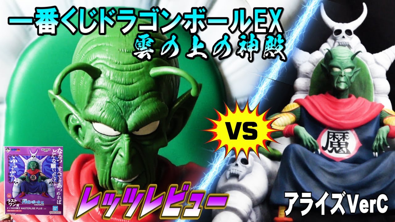 決定版？一番くじドラゴンボールEX】雲の上の神殿ラストワン賞ピッコロ