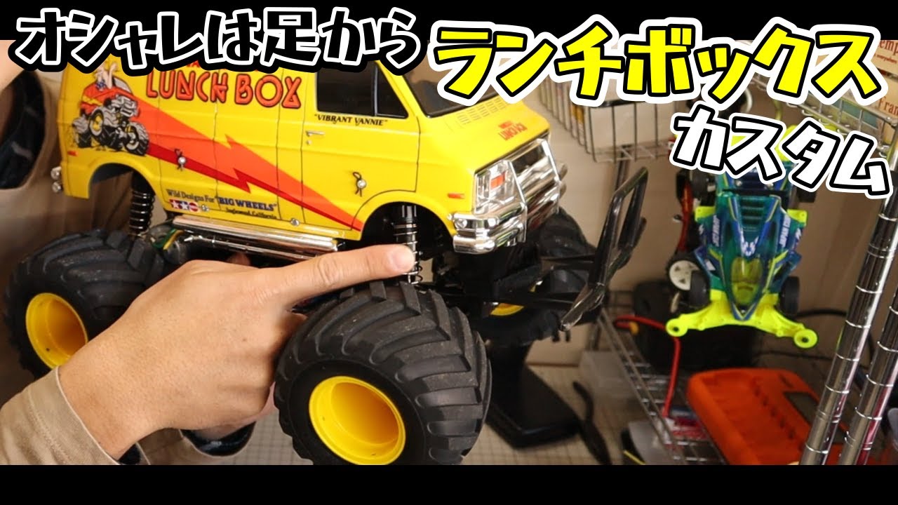 ラジコン]ランチボックスにオイルダンパーを装着してみた！！！ - YouTube