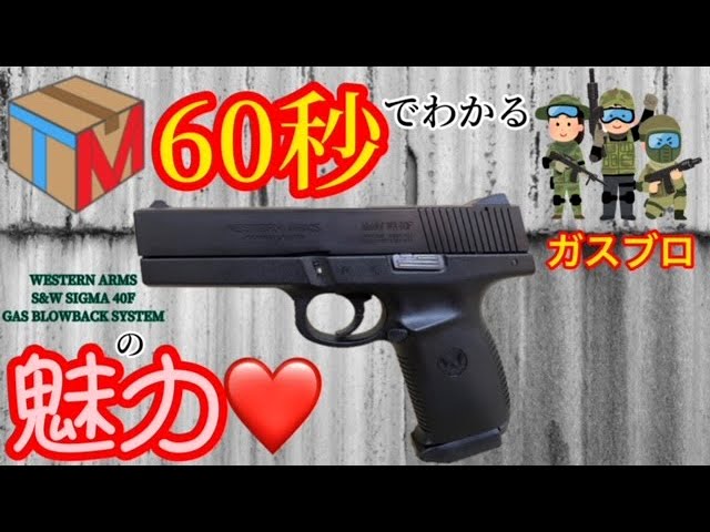 WESTERN ARMS(ウェスタンアームズ)】S&W SIGMA 40F 初期型モデル ガス