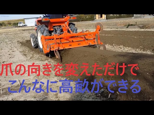 トラクター 爪の向きを変えただけで畝立て - YouTube