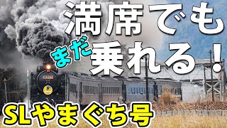 裏技】満席でも取れる！切符の購入方法【SLやまぐち号】 - YouTube