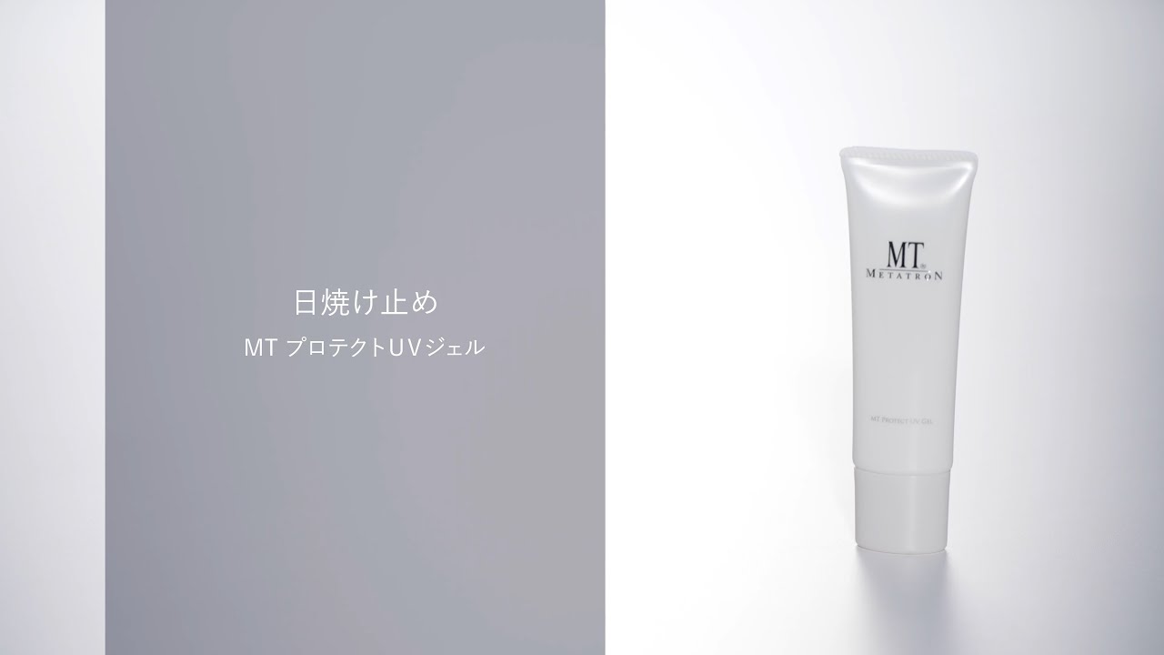 MT プロテクトUVジェル | MTメタトロン【公式】