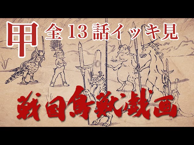 戦国鳥獣戯画～甲～｜第1話〜第13話｜特別公開 - YouTube