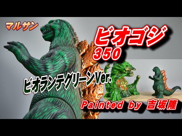 マルサン《1989 ゴジラ 350》 ビオランテグリーンVer. 開封レビュー
